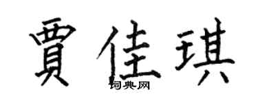 何伯昌賈佳琪楷書個性簽名怎么寫