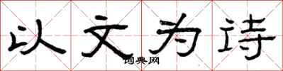 曾慶福以文為詩隸書怎么寫