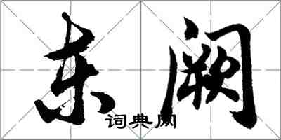 胡問遂東闕行書怎么寫