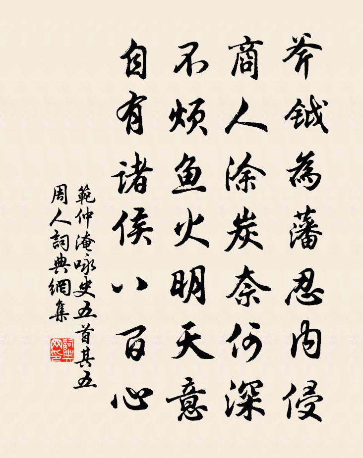 范仲淹詠史五首其五周人書法作品欣賞