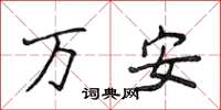 侯登峰萬安楷書怎么寫