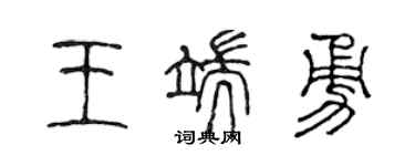 陳聲遠王端勇篆書個性簽名怎么寫