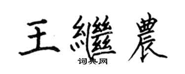 何伯昌王繼農楷書個性簽名怎么寫