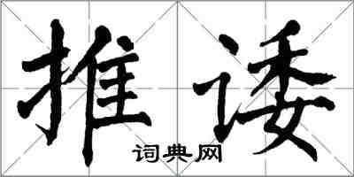 翁闓運推諉楷書怎么寫