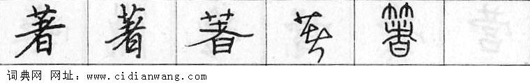 鋼筆字典