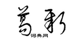 曾慶福葛新草書個性簽名怎么寫