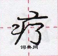 龐中華寫的硬筆行書療