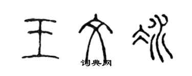 陳聲遠王文冰篆書個性簽名怎么寫