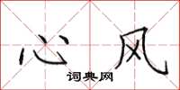 田英章心風楷書怎么寫