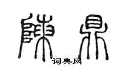 陳聲遠陳鼎篆書個性簽名怎么寫