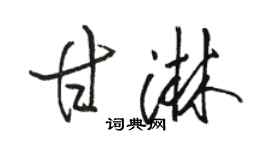 駱恆光甘淋行書個性簽名怎么寫