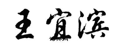 胡問遂王宜濱行書個性簽名怎么寫