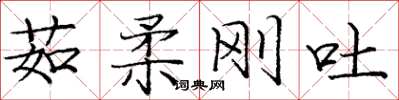 龐中華茹柔剛吐楷書怎么寫