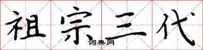 周炳元祖宗三代楷書怎么寫