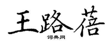 丁謙王路蓓楷書個性簽名怎么寫