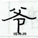 俞建華寫的硬筆隸書爺