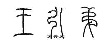 陳墨王引弟篆書個性簽名怎么寫