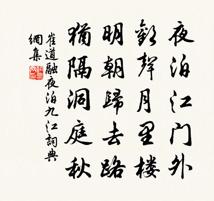 崔道融夜泊九江書法作品欣賞
