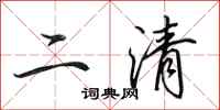 田英章二清行書怎么寫
