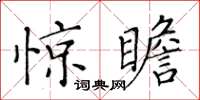 黃華生驚瞻楷書怎么寫