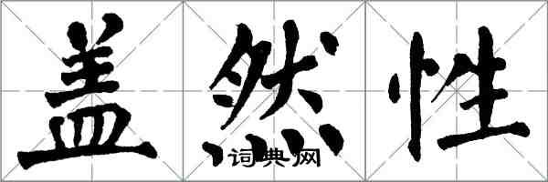 翁闓運蓋然性楷書怎么寫