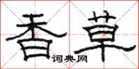 駱恆光香草隸書怎么寫