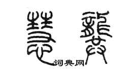 陳墨慧龔篆書個性簽名怎么寫