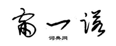朱錫榮雷一諾草書個性簽名怎么寫