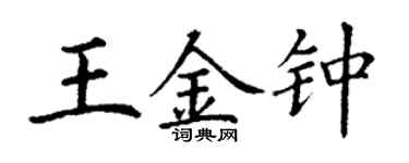 丁謙王金鐘楷書個性簽名怎么寫