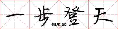 段相林一步登天行書怎么寫