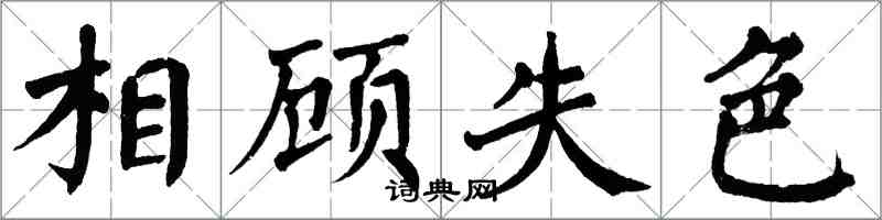 翁闓運相顧失色楷書怎么寫