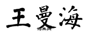 翁闓運王曼海楷書個性簽名怎么寫