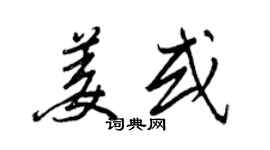 王正良姜或行書個性簽名怎么寫