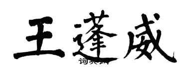 翁闓運王蓬威楷書個性簽名怎么寫