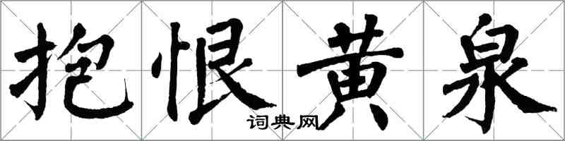 翁闓運抱恨黃泉楷書怎么寫