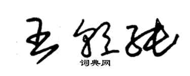 朱錫榮王朝純草書個性簽名怎么寫