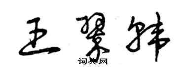 曾慶福王翠韓草書個性簽名怎么寫