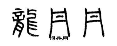 曾慶福龍丹丹篆書個性簽名怎么寫