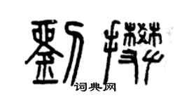 曾慶福劉攀篆書個性簽名怎么寫