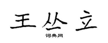 袁強王叢立楷書個性簽名怎么寫