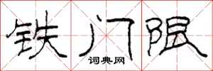 柯春海鐵門限隸書怎么寫