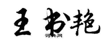 胡問遂王書艷行書個性簽名怎么寫