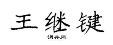 袁強王繼鍵楷書個性簽名怎么寫