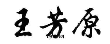 胡問遂王芳原行書個性簽名怎么寫