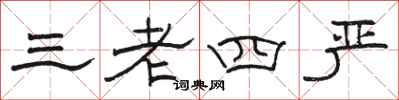 駱恆光三老四嚴隸書怎么寫