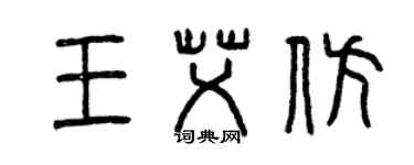 曾慶福王艾仿篆書個性簽名怎么寫