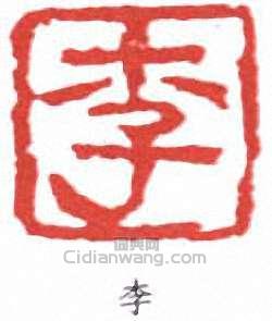 李可染的篆刻印章李