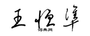 梁錦英王恆準草書個性簽名怎么寫