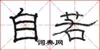 駱恆光自若隸書怎么寫