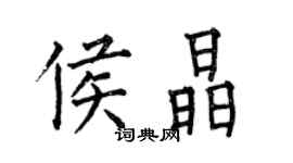 何伯昌侯晶楷書個性簽名怎么寫